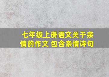 七年级上册语文关于亲情的作文 包含亲情诗句